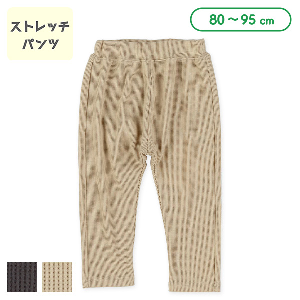 ワッフルストレッチパンツ（チャコール・ベージュ）