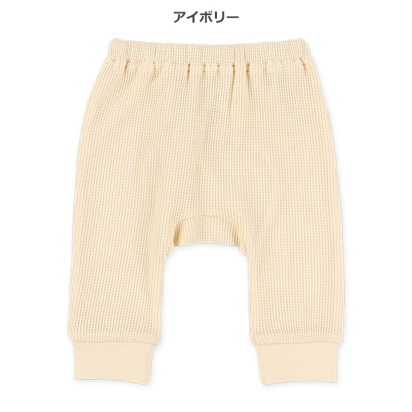 ワッフルモンキーパンツ
