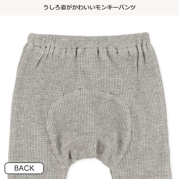 ワッフルモンキーパンツ