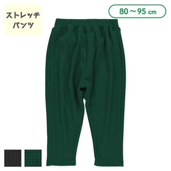 ワッフルストレッチパンツ（チャコールグレー・グリーン）