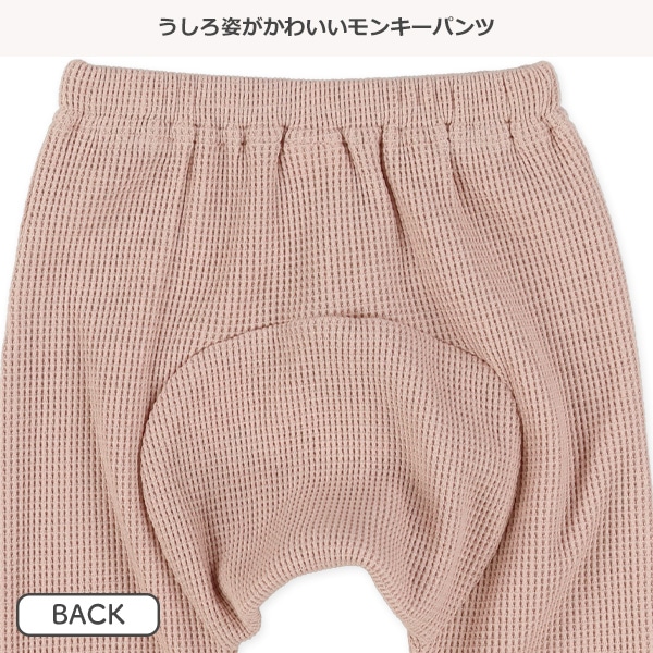 ワッフルモンキーパンツ