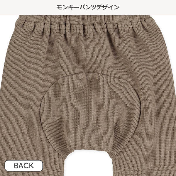 ワッフルモンキーパンツ