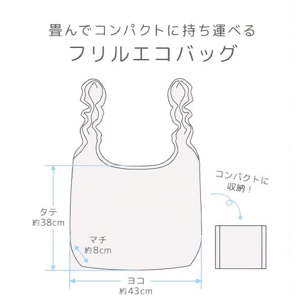 ポケッタブルエコバッグ（フリル）