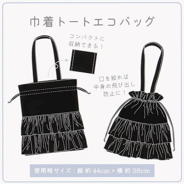 2段フリル巾着トートエコバッグ