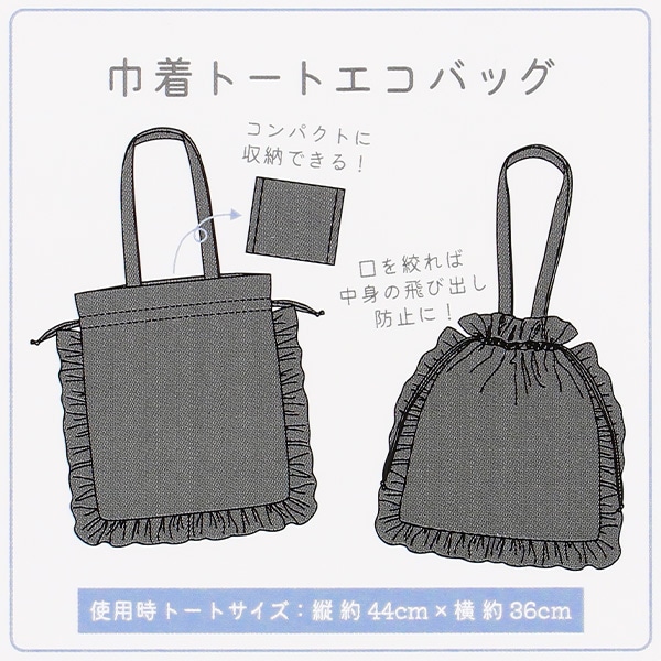 縦フリル巾着トートエコバッグ