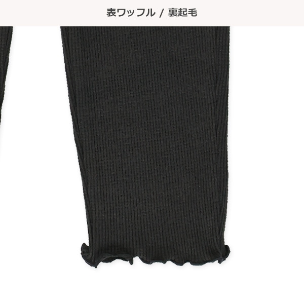 10分丈ワッフル裏起毛レギンス