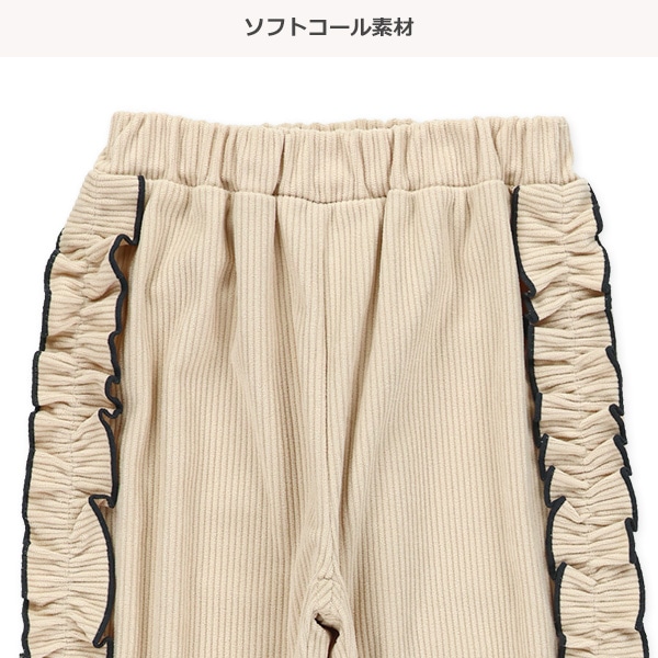 サイドフリルソフトコールパンツ