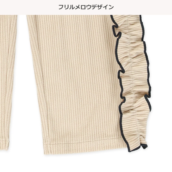 サイドフリルソフトコールパンツ