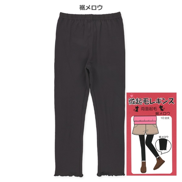 10分丈微起毛レギンス