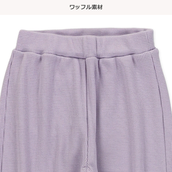 ワッフルストレッチパンツ（アイボリー・ラベンダー）