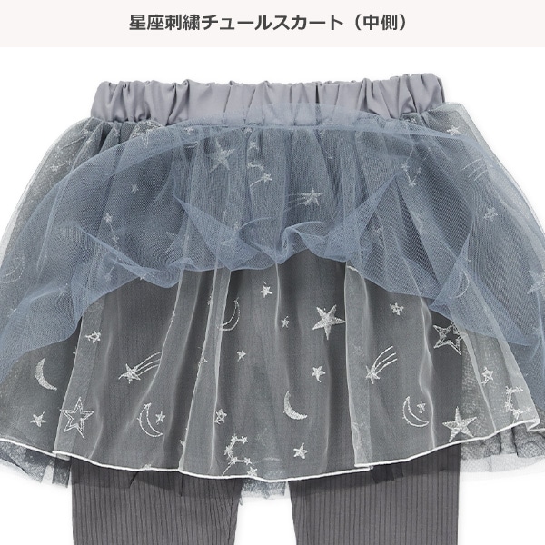 チュール星座刺繍スカッツ