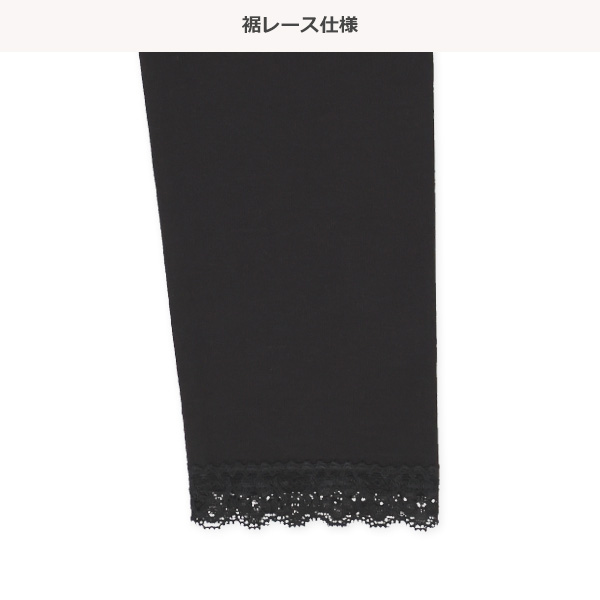 10分丈裾レースレギンス（スリムシルエット）