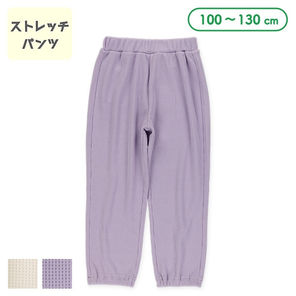 ワッフルストレッチパンツ（アイボリー・ラベンダー）