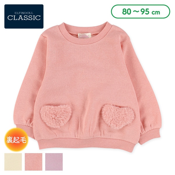 裏起毛ボアハートポケットトレーナー