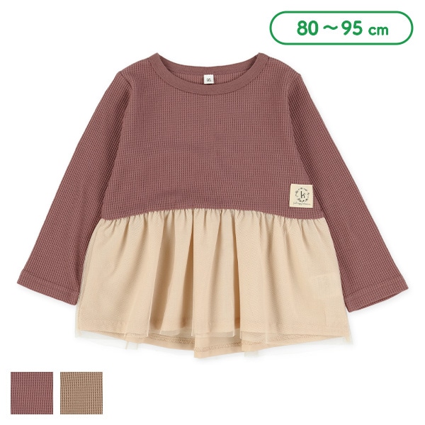 ワッフル裾チュール長袖Tシャツ
