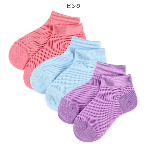 3足組キッズアンクルソックス（ビッグメッシュ）