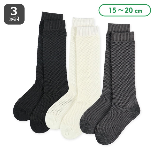 3足組キッズハイソックス（ビッグメッシュ）