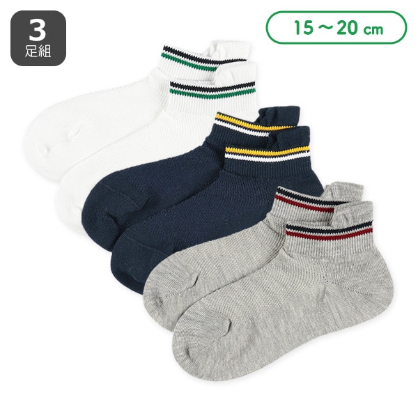 3足組キッズローカットソックス（かかとガード）