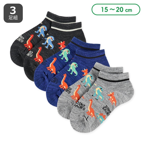 3足組キッズローカットソックス（恐竜）