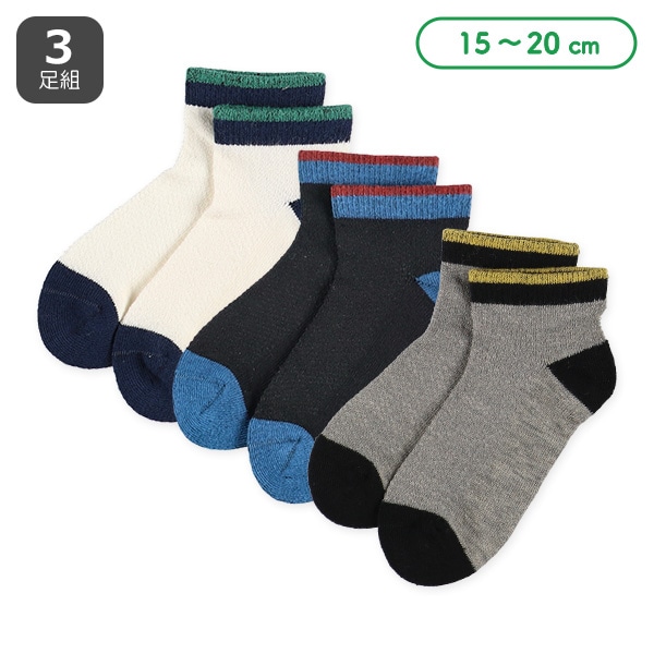 3足組キッズローカットソックス（切り替え）