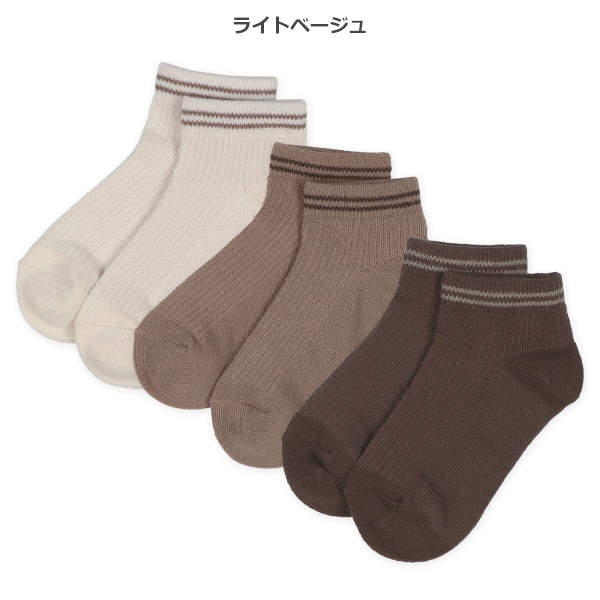 3足組キッズローカットソックス（2ライン）