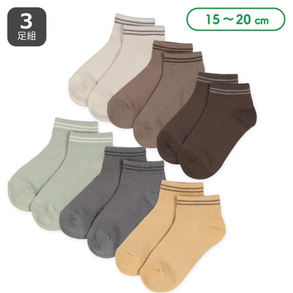 3足組キッズローカットソックス（2ライン）