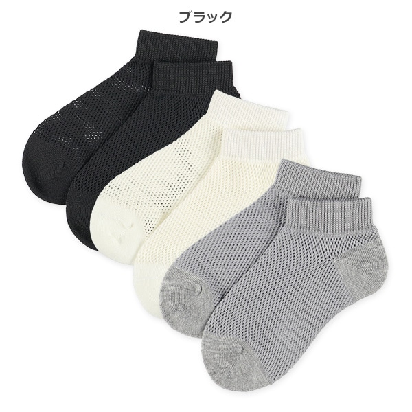 3足組キッズローカットソックス（ビッグメッシュ）