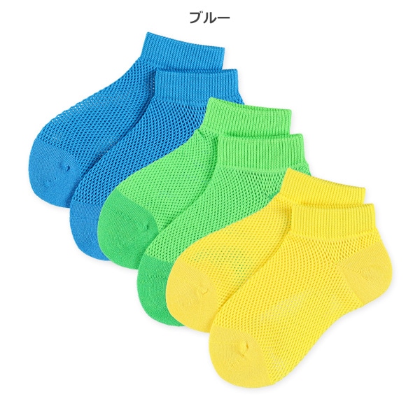 3足組キッズローカットソックス（ビッグメッシュ）