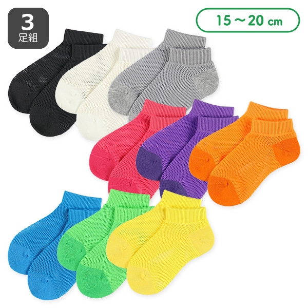 3足組キッズローカットソックス（ビッグメッシュ）