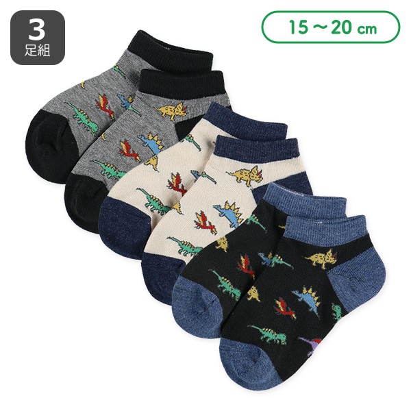 3足組キッズローカットソックス（恐竜）