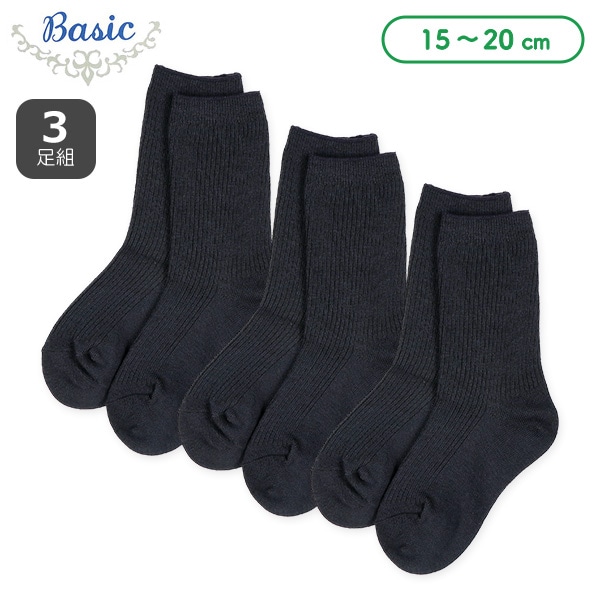 3足組キッズクルーソックス（リブネイビー）