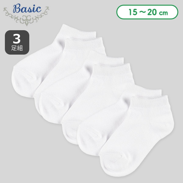 3足組キッズローカットソックス（ホワイト無地）