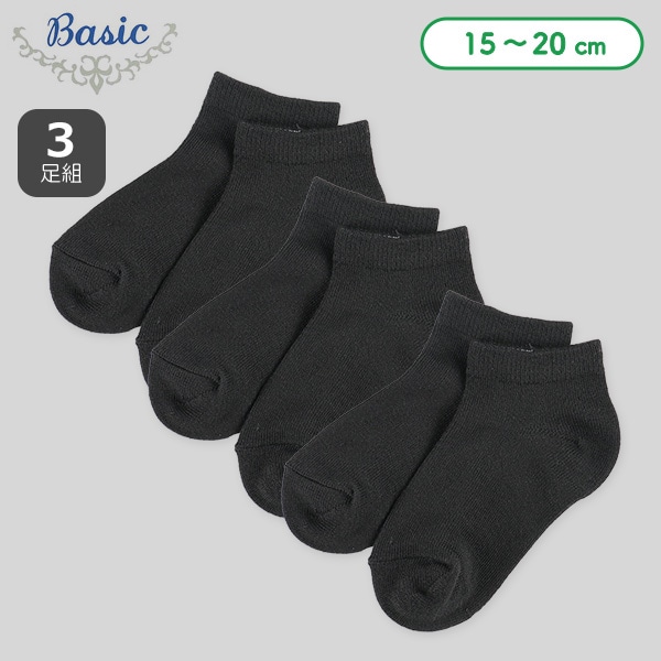 3足組キッズローカットソックス（ブラック無地）