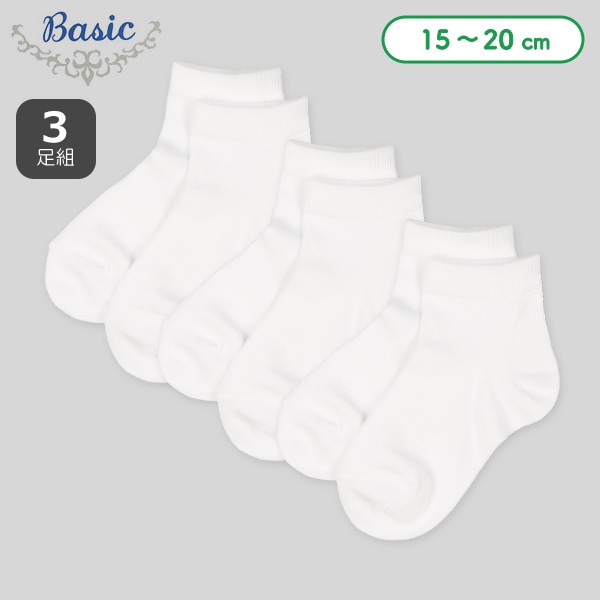 3足組キッズアンクルソックス（ホワイト無地）