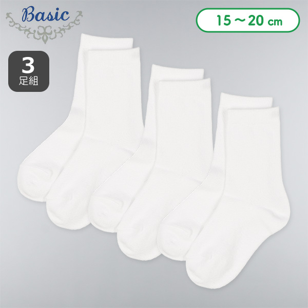 3足組キッズクルーソックス（ホワイト無地）
