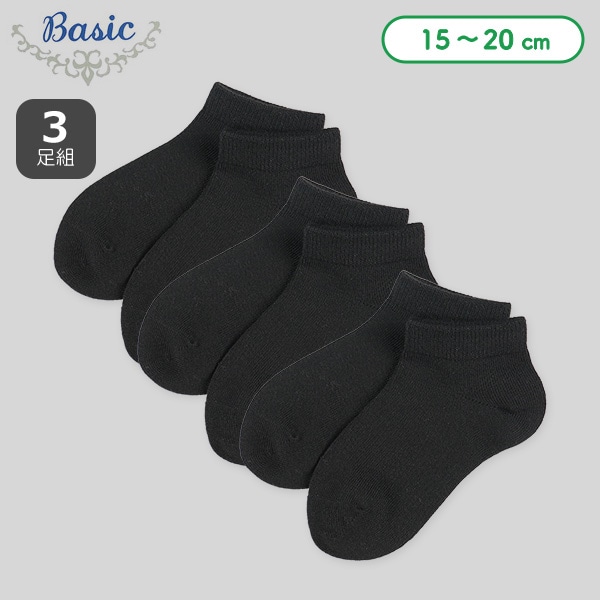 3足組キッズローカットソックス（ブラック無地）