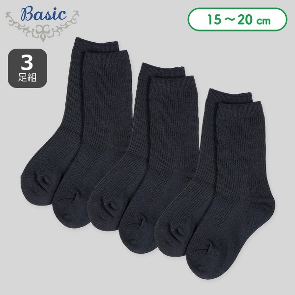 3足組キッズクルーソックス（リブネイビー）