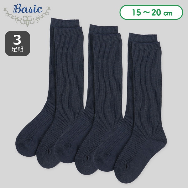 3足組キッズハイソックス（リブネイビー）