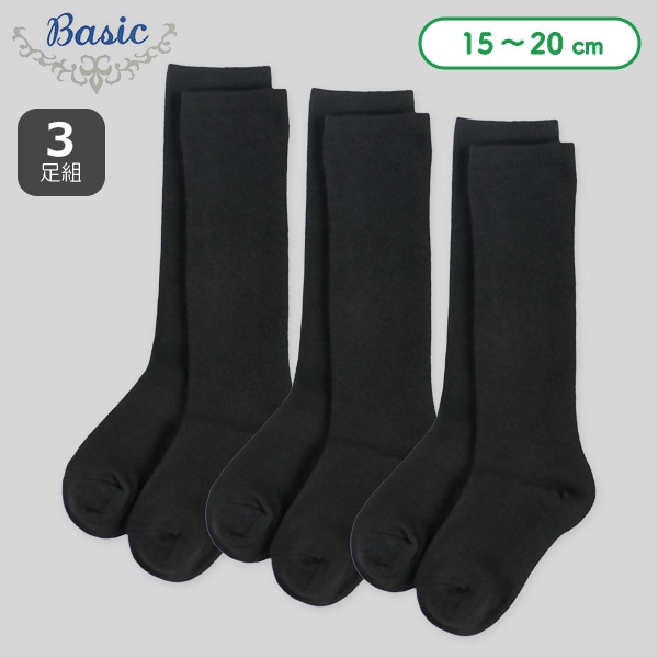 3足組キッズハイソックス（ブラック無地）