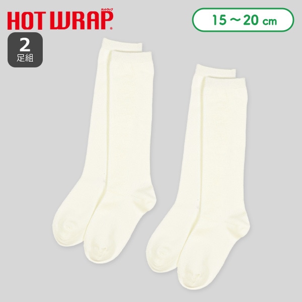 HOTWRAP）2足組キッズハイソックス（オフホワイト無地）