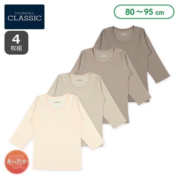 4枚組ワッフル長袖シャツ肌着（ブラウン系グラデーション）