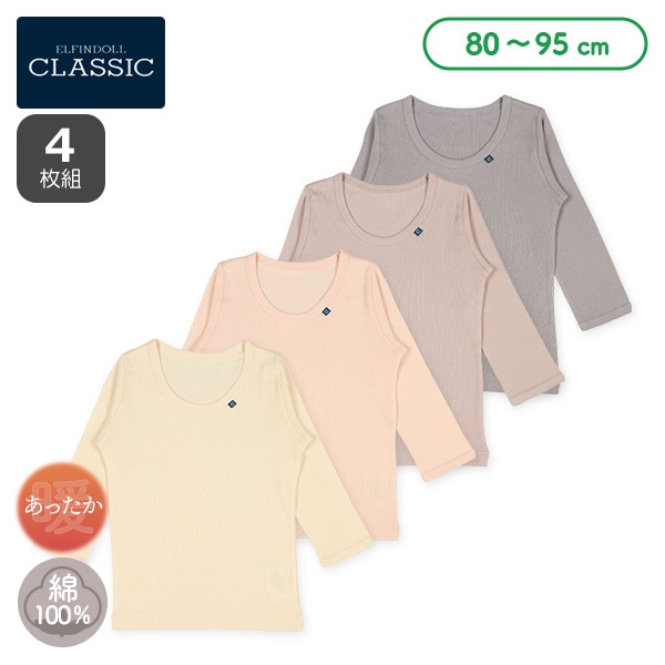 4枚組長袖シャツ肌着（ピスネーム・ダスティピンク）