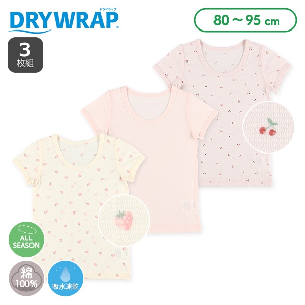DRYWRAP）3枚組半袖シャツ肌着（フルーツ・無地・異番手）