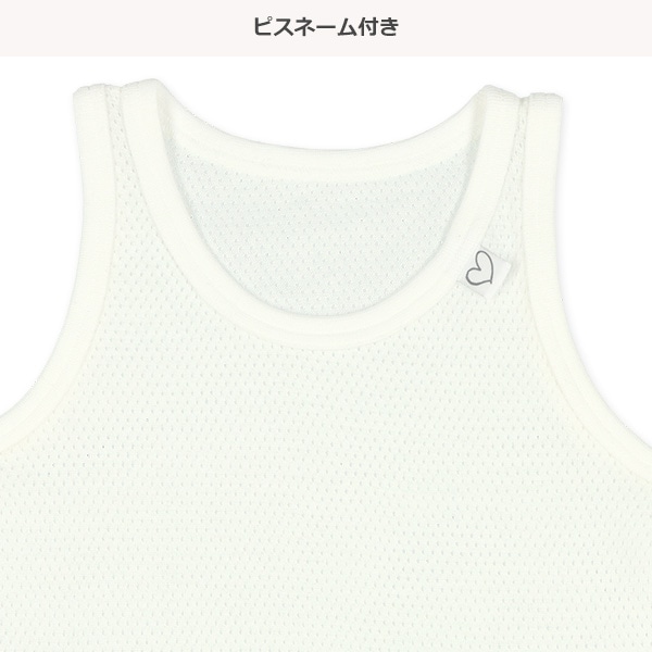 4枚組メッシュタンクトップ肌着（ハートピスネーム）
