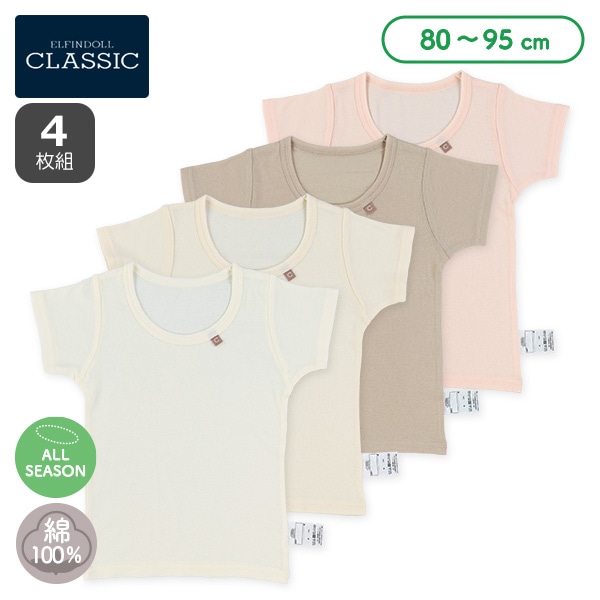 4枚組半袖シャツ肌着（ピスネーム・ベージュ系無地）