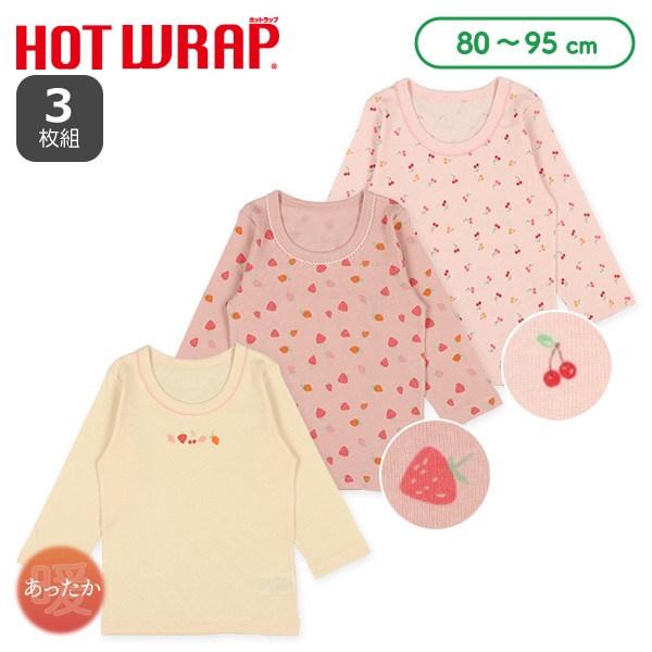 HOTWRAP）3枚組長袖シャツ肌着（いちご・チェリー）