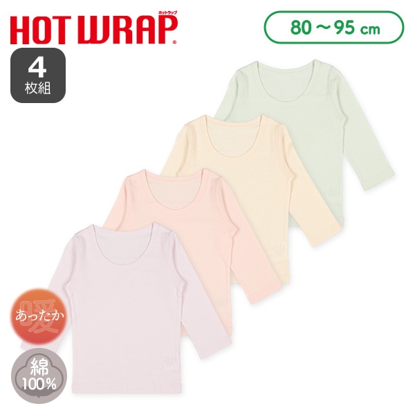 HOTWRAP）4枚組長袖シャツ肌着（パステルカラー無地）