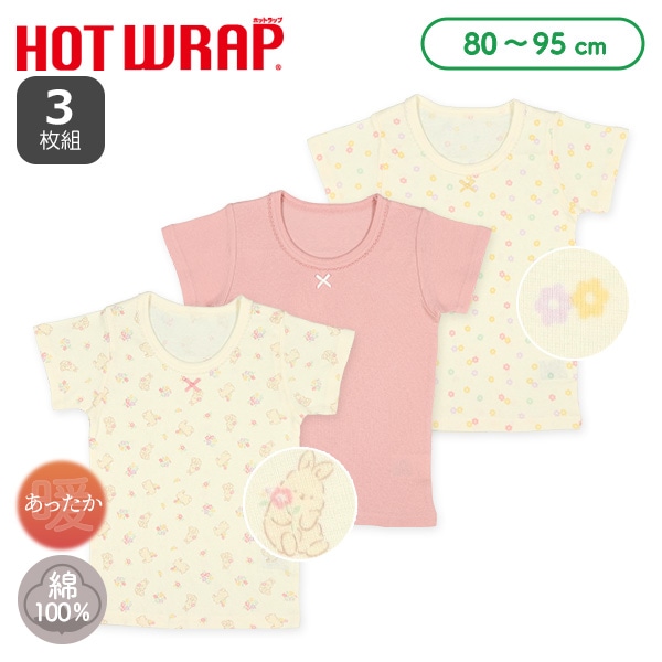 HOTWRAP）3枚組半袖シャツ肌着（うさぎ・無地・花柄）