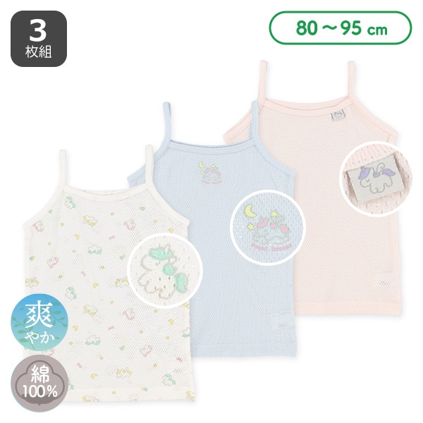 3枚組メッシュキャミソール肌着（ユニコーン）