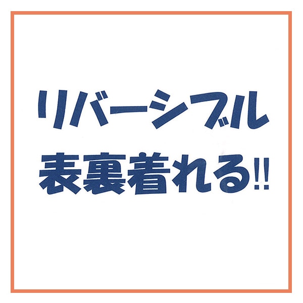 裏ボアリバーシブルジャケット